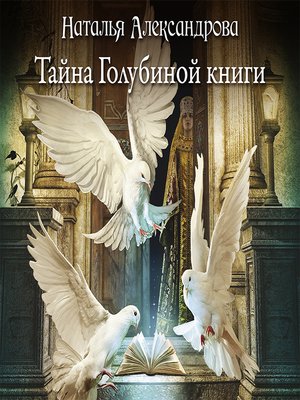 cover image of Тайна Голубиной книги
